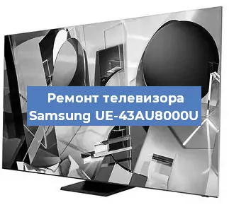 Замена процессора на телевизоре Samsung UE-43AU8000U в Волгограде